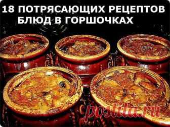 Если у вас есть керамический или глиняный горшочек, есть подходящая духовка, значит самое время начать готовить вкусные блюда в горшочке.
Почему нам нравится готовить в горшочках? Потому, что это просто, быстро, да и блюда получаются полезнее, нежели приготовленные на сковороде. 

1. ЖАРКОЕ ИЗ КУРИЦЫ ПО-РУССКИ 
----------------------------------------
Ингредиенты:
Курица весом примерно 1 кг 
400г репчатого лука 
50г изюма 
50г ядер грецкого ореха
50г свежих грибов
15г слив...