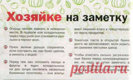 Хозяйке на заметку
