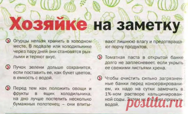Хозяйке на заметку