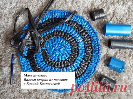 Мастер-класс "Коврик из пакетов"