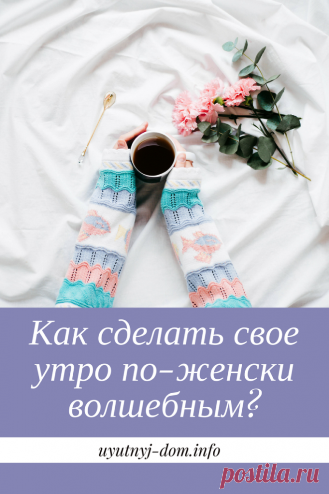 Как сделать свое утро по-женски волшебным? | Уютный дом