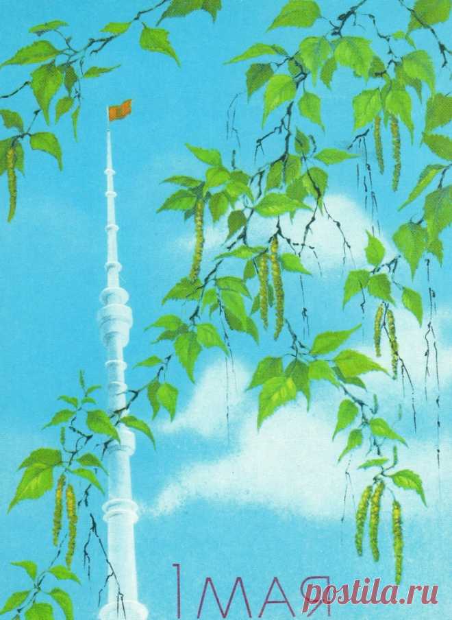 Художник А. Исаков. С первомаем! Министерство связи СССР. 1988. МТ (Московская типография) Гознака. Тир. 15 млн.