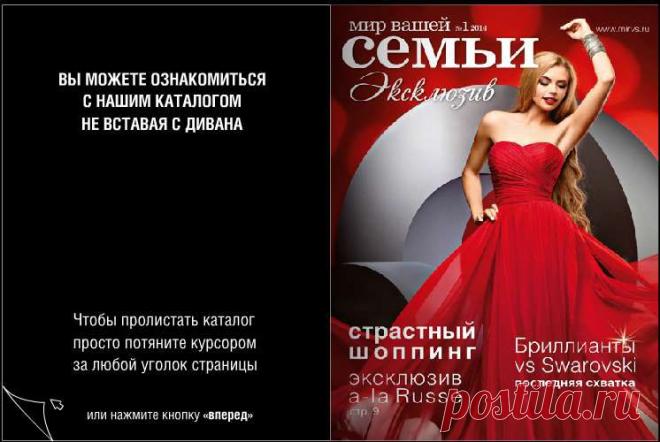 Больше никаких спонтанных приобретений и бессмысленной траты денег – в расслабленной домашней атмосфере вы спокойно и рассудительно выбираете понравившийся вам товар из каталога продукции, пользуетесь специальными условиями, акциями и скидками. Мы предлагаем действительно уникальные товары, многие из которых в продаже только у нас.Интернет магазин Мир вашей семьи.