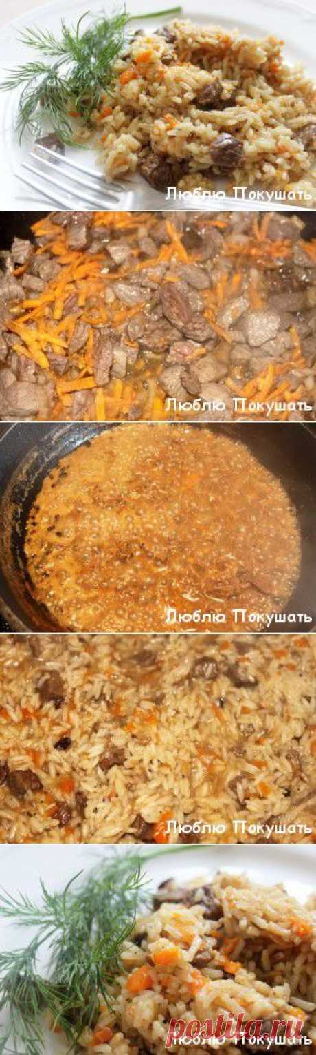 Домашний Узбекский плов из говядины по-Фергански | Люблю Покушать