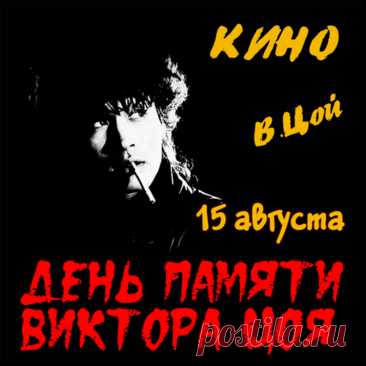 Открытки и памятные картинки на День памяти Виктора Цоя 15 августа