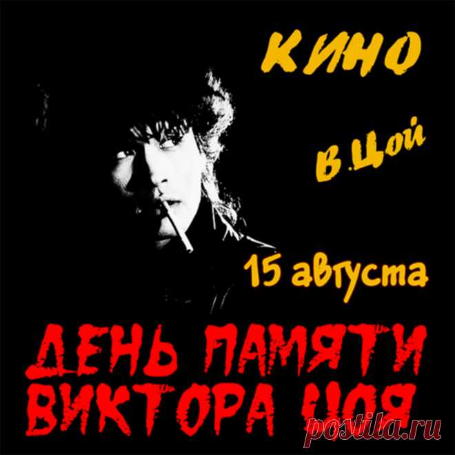 Открытки и памятные картинки на День памяти Виктора Цоя 15 августа