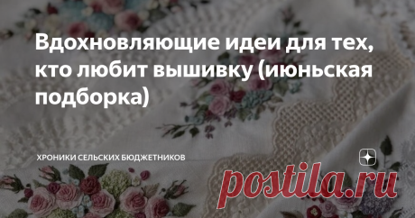 Вдохновляющие идеи для тех, кто любит вышивку (июньская подборка) Нежная ботаническая вышивка с засушенными цветами от Olga Prinku Цветочная вышивка корейской мастерицы Yun Hye-Jin  Обожаю объемную вышивку. Только посмотрите, каких высот достигает фантазия рукодельниц. От простых веточек Decorative Thread До невероятных и уютных домов и особняков от The Monsters Lounge Embroidery И такие цветочки-кисточки  Невероятные картины с вышивкой и войлока от Юлии Крищик  Вышивка с ...