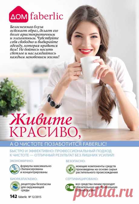 Хотите красивый, чистый, а главное безопасно убранный дом? С косметикой &quot;Чистый дом с Фаберлик&quot; - это не фантастика, а реальность. Стань дисконтным покупателем компании и получи скидку 20%, а также подарки от компании. Фаберлик, любит своих покупателей!