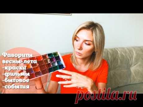 Фавориты Весна-Лето/ Разбор красок, подставки, кисти, события, быт, фильмы