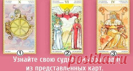 Узнайте свою судьбу, выбрав одну из представленных карт.