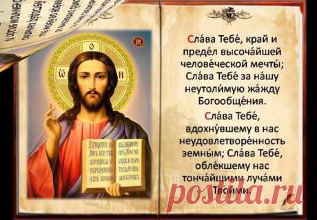 Молитва «Слава Богу за всё»: текст
