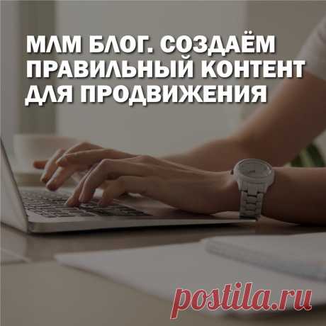 Многие в млм не относятся к блогингу серьезно, считая это пустой тратой времени. Рассуждая так, сетевики не замечают, что личный блог или блог компании это удобное дополнение или даже альтернатива оффлайн презентациям. Как использовать такой  важный инструмент, который способен привлечь органический трафик, утвердить репутацию бренда и, косвенно, увеличить прибыльность проекта, читайте в нашей статье.