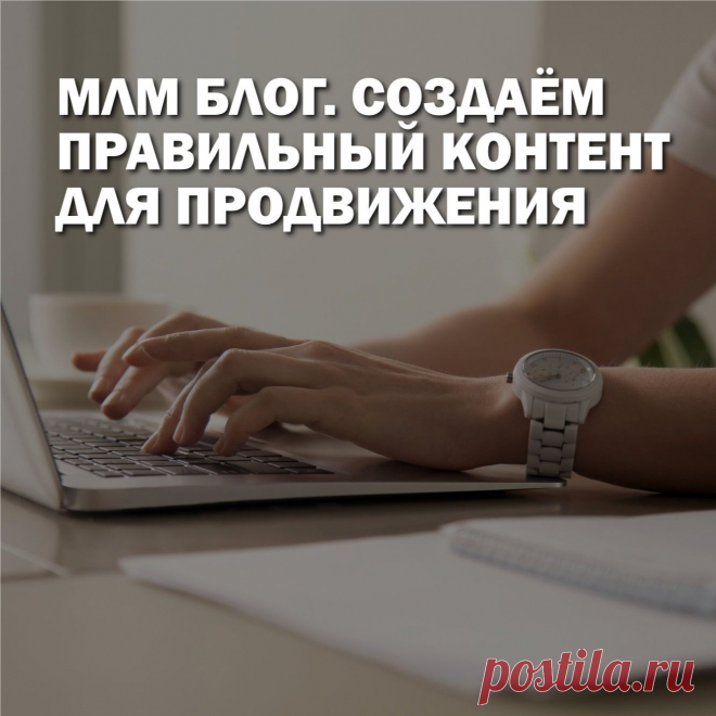 Многие в млм не относятся к блогингу серьезно, считая это пустой тратой времени. Рассуждая так, сетевики не замечают, что личный блог или блог компании это удобное дополнение или даже альтернатива оффлайн презентациям. Как использовать такой  важный инструмент, который способен привлечь органический трафик, утвердить репутацию бренда и, косвенно, увеличить прибыльность проекта, читайте в нашей статье.