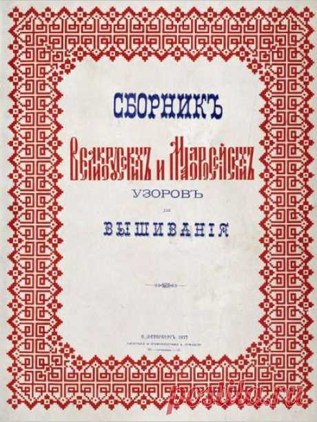 "Сборник великорусских и малороссийских узоров для вышивания" (1877 г.) - clipartis Jimdo-Page! Скачать бесплатно фото, картинки, обои, рисунки, иконки, клипарты, шаблоны, открытки, анимашки, рамки, орнаменты, бэкграунды