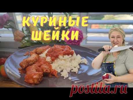 Тушеные куриные шейки 👍 Рецепт еврейской бабушки