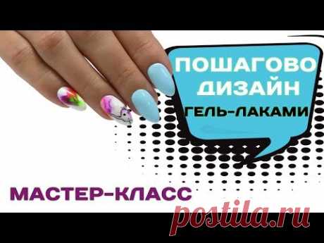 Пошагово Дизайн Гель Лаками