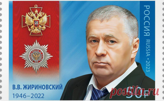 В России выпустили почтовую марку с Жириновским. Жириновский умер в апреле прошлого года после перенесенной коронавирусной инфекции. Тираж марки с политиком — 98 тыс. штук, цена — 50 руб.