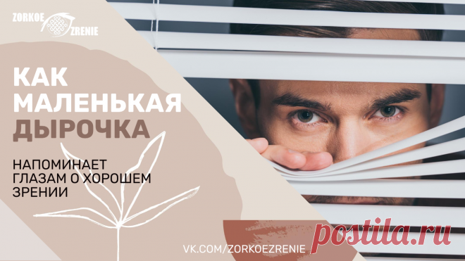 Пин содержит: Как маленькая дырочка напоминает глазам о хорошем зрении Вконтакте Евгений Слогодский тренажер онлайн восстановление зрения канал зоркое зрение здоровье компьютер упражнения гимнастика тренировка разминка зарядка йога для глаз массаж вокруг глаз видео лечение коррекция исправление зрения без операции избавиться от очков линз как восстановить вернуть улучшить плохое зрение симптомы причины рекомендации близорукость катаракта глаукома астигматизм дальнозоркость...