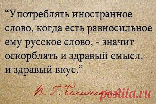 200 иностранных слов, которым есть замена в нашем великом и могучем русском языке.

Абсолютный — совершенный
Абсорбция — всасывание
Абстрактный — отвлеченный
Аграрный — земледельческий
Адекватный — вменяемый
Адюльтер — прелюбодеяние
Активный — деятельный
Актуальный — злободневный
Альтернатива — равноценность; другая возможность
Аморальный — безнравственный
Анализ — разбор
Анкета — вопросник
Антураж — окружение
Аргумент — довод
Арест — задержание
Ассортимент — разновидность...