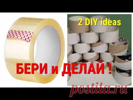 💛Для этих ПОДЕЛОК я взяла ВТУЛКИ😍 от СКОТЧА. ИДЕИ поделок из ВТУЛОК💛СВОИМИ РУКАМИ. DIY ideas CRAFTS.