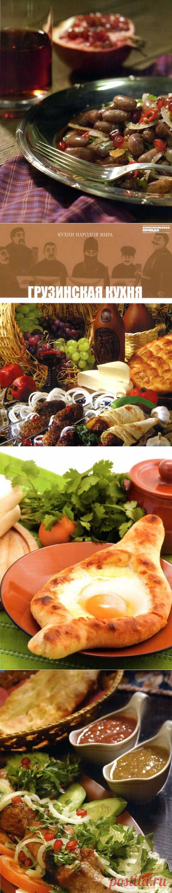 Кухни народов мира. Грузинская кухня