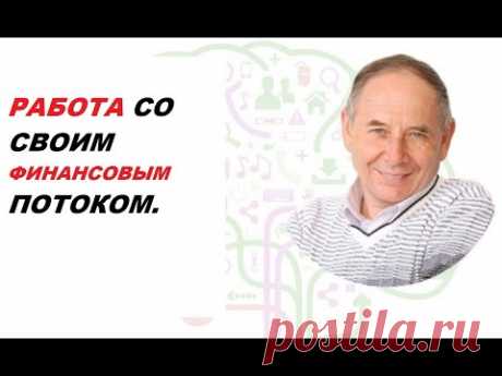 РАБОТА С ФИНАНСОВЫМ  ПОТОКОМ