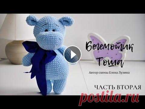 Бегемот Тоша по схеме Елены Лузиной | Часть 2 Бегемот Тоша по схеме Елены Лузиной | Часть 2...
