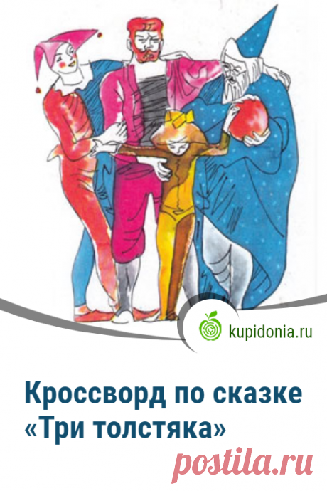 Кроссворд по сказке «Три толстяка». Литературный кроссворд по сказке Юрия Олеши «Три толстяка». Русская и советская литература. Разгадывай кроссворды онлайн на сайтн!