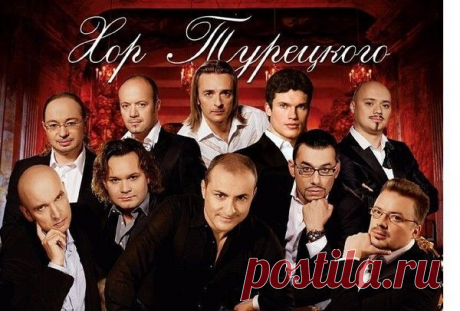 Хор Турецкого