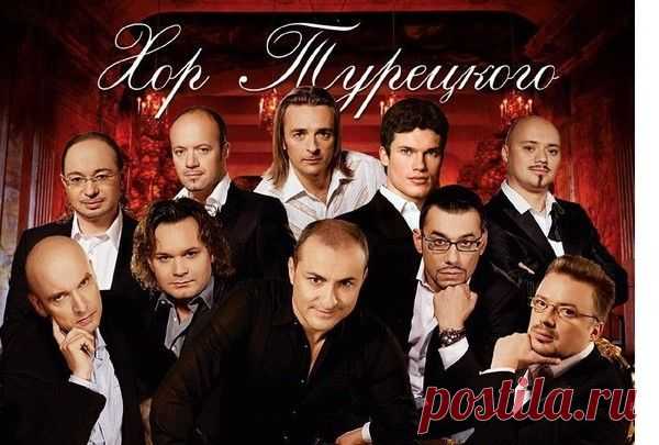 Хор Турецкого