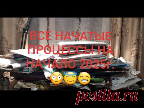 ВСЕ НАЧАТЫЕ ПРОЦЕССЫ НА НАЧАЛО 2025 г./ГОЛОСУЕМ ! Вышивка крестом и бисером.