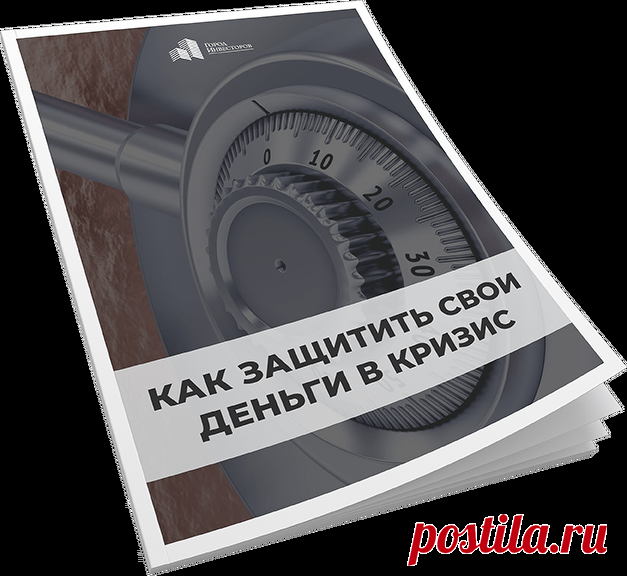 Скачайте PDF "Как защитить свои деньги в кризис"