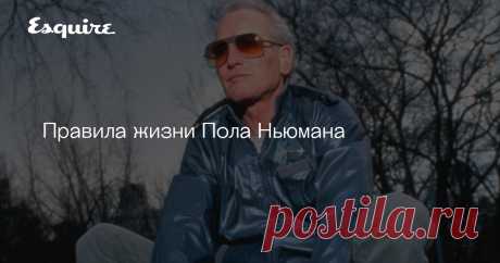 Правила жизни Пола Ньюмана Я был в списке персональных врагов президента Никсона. И это величайшая честь, которой я был удостоен