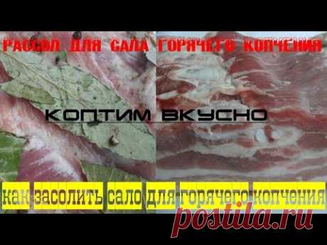 Маринад для сала (мяса) горячего копчения