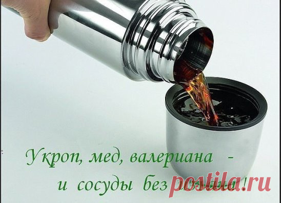 Укроп, мед, валериана - и сосуды без изъяна!
 Вас беспокоят захламленные бляшками сосуды, поэтому их-то надо почистить в первую очередь.
Для этого приготовить вот такой настой: 1 стакан укропного семени, 2 ст. ложки молотого корня валерианы смешать, залить 2 литрами кипятка, когда настой остынет до 40 град., добавить 2 ст. ложки меда и настаивать сутки, тепло укутав. Принимать по 1 ст. ложке за полчаса до еды.
Тибетский рецепт молодости Совсем нетрудно приготовить травяной чай, который называ