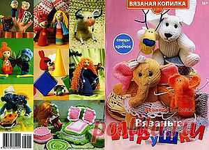 Вязаная копилка 2/2013 Игрушки.