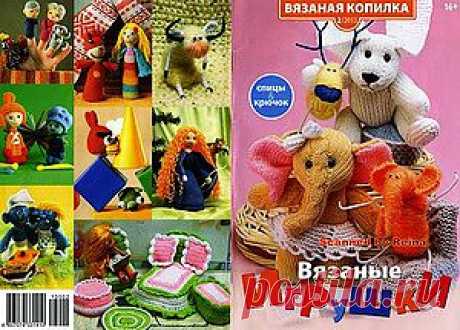 Вязаная копилка 2/2013 Игрушки.