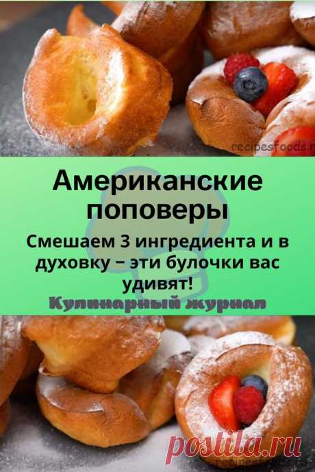 Американские поповеры