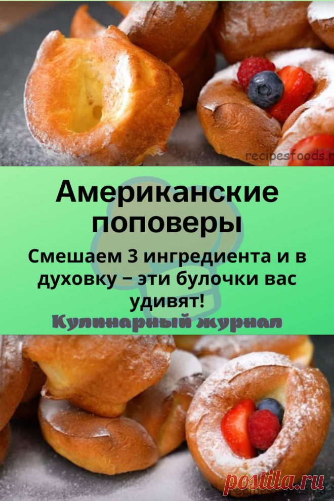 Американские поповеры