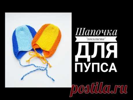 МК Шапка &quot;хоккеиста&quot; спицами для пупса