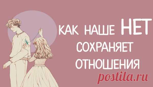 Как наше НЕТ сохраняет отношения
Как наше НЕТ сохраняет отношения Жила-была одна девочка, и было у нее много братьев и сестер. Она была самой старшей, и поэтому часто за них заступалась во дворе, много чему их учила и вообще всячески заботилась. Как-то так получалось, что она почти всегда ощущала себя очень сильной, сильнее всех. И нередко выходило так, что, даже […]
Читай пост далее на сайте. Жми ⏫ссылку выше