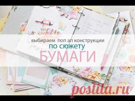 Выбираем поп ап конструкции в альбом по сюжету бумаги