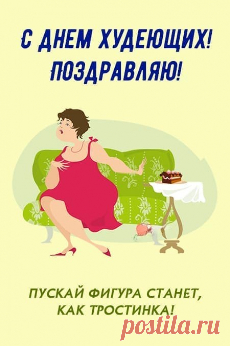 В день худеющих желаю
На диету не садиться.
Это вредно для здоровья,
Лучше просто вам влюбиться.