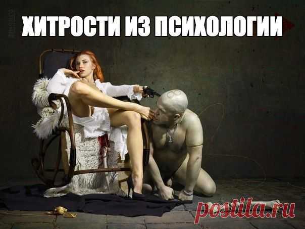 Топ-15 хитрых приемов из психологии, которые полезно знать: | Human psychology