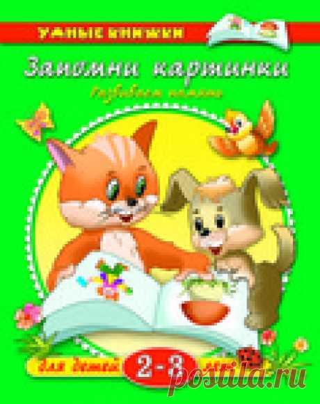 Запомни картинки.Задания для развития памяти у детей 2-3 лет.