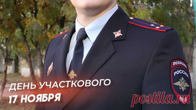 Сегодня поздравляют тех, кто способен урегулировать конфликт одним словом. Говорят, что участковый — главный миротворец района. Пусть ваша работа будет мирной, а сердце — спокойным. Открытки на День участкового.