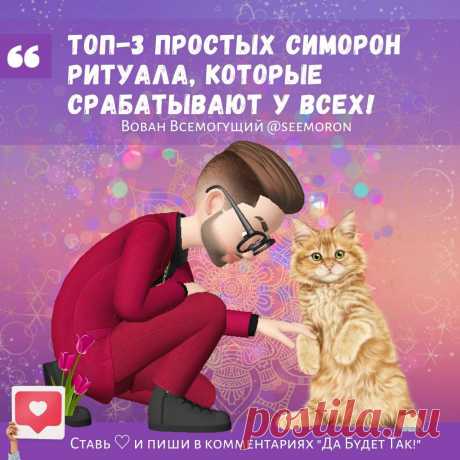 Топ-3 простых симорон ритуала, которые срабатывают у всех! | Вован Всемогущий Симорон | Дзен