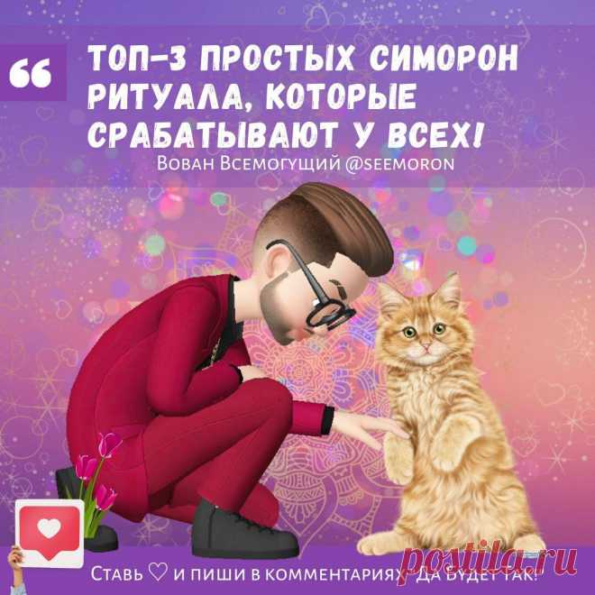 Топ-3 простых симорон ритуала, которые срабатывают у всех! | Вован Всемогущий Симорон | Дзен