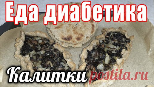 Еда диабетика. Карельские калитки из ржаной цз муки. Хорошо, что мало сделала...съела бы миллион. Состав
мука цз ржаная 180 гр
сметана 80 гр
яйцо 1шт
масло раст 1ст.л.
сода 1/3 ч.л.
соль и сахзам по вкусу
грибы сухие 50 гр
лук репч. 80 гр
масло…