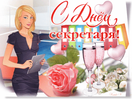 Анимированная открытка День секретаря
